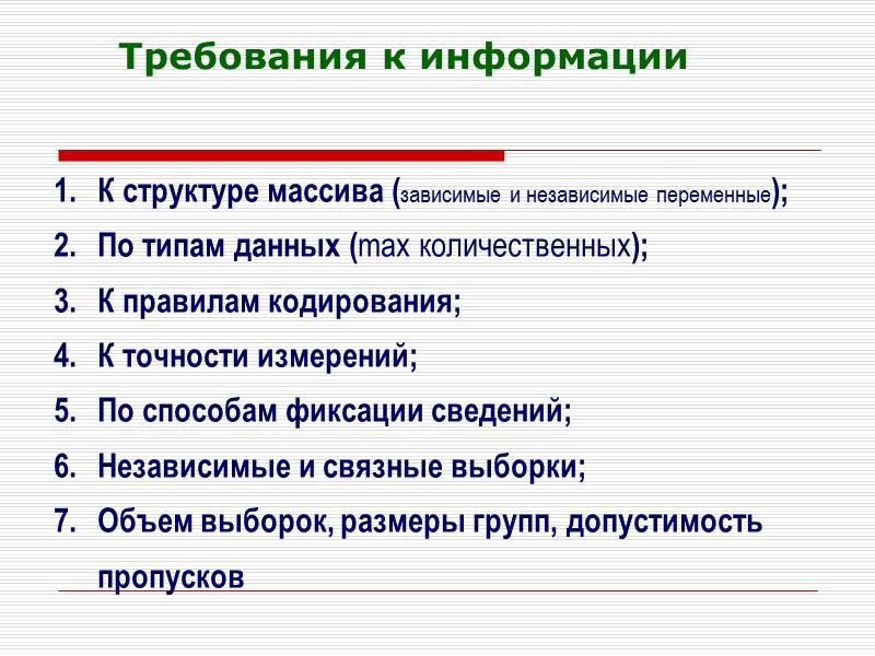 Требования к информации К структуре массива (зависимые и независимые переменные);  По типам данных